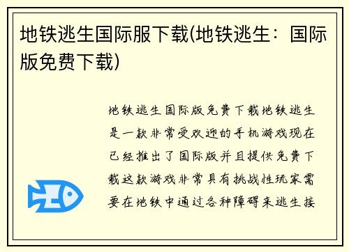 地铁逃生国际服下载(地铁逃生：国际版免费下载)