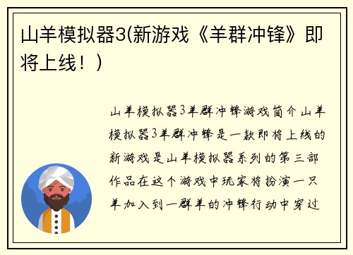 山羊模拟器3(新游戏《羊群冲锋》即将上线！)