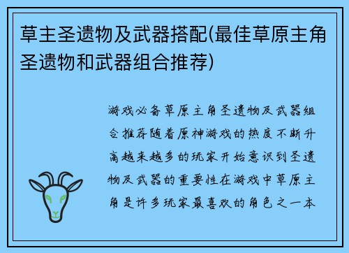 草主圣遗物及武器搭配(最佳草原主角圣遗物和武器组合推荐)