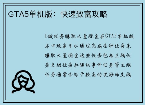 GTA5单机版：快速致富攻略