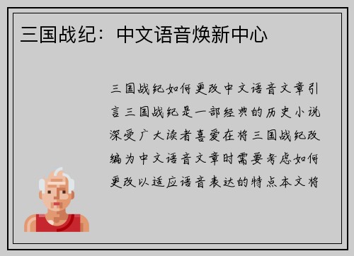 三国战纪：中文语音焕新中心
