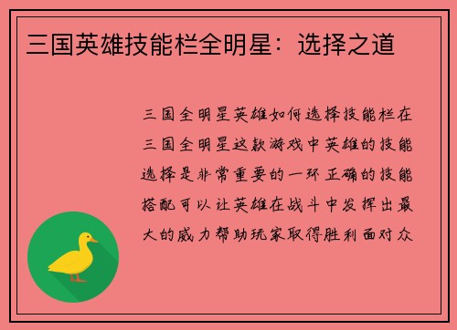 三国英雄技能栏全明星：选择之道