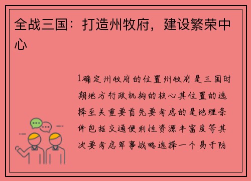 全战三国：打造州牧府，建设繁荣中心