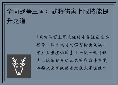 全面战争三国：武将伤害上限技能提升之道