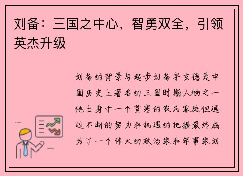 刘备：三国之中心，智勇双全，引领英杰升级