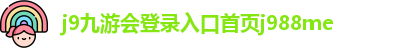 j9九游会登录入口首页j988me